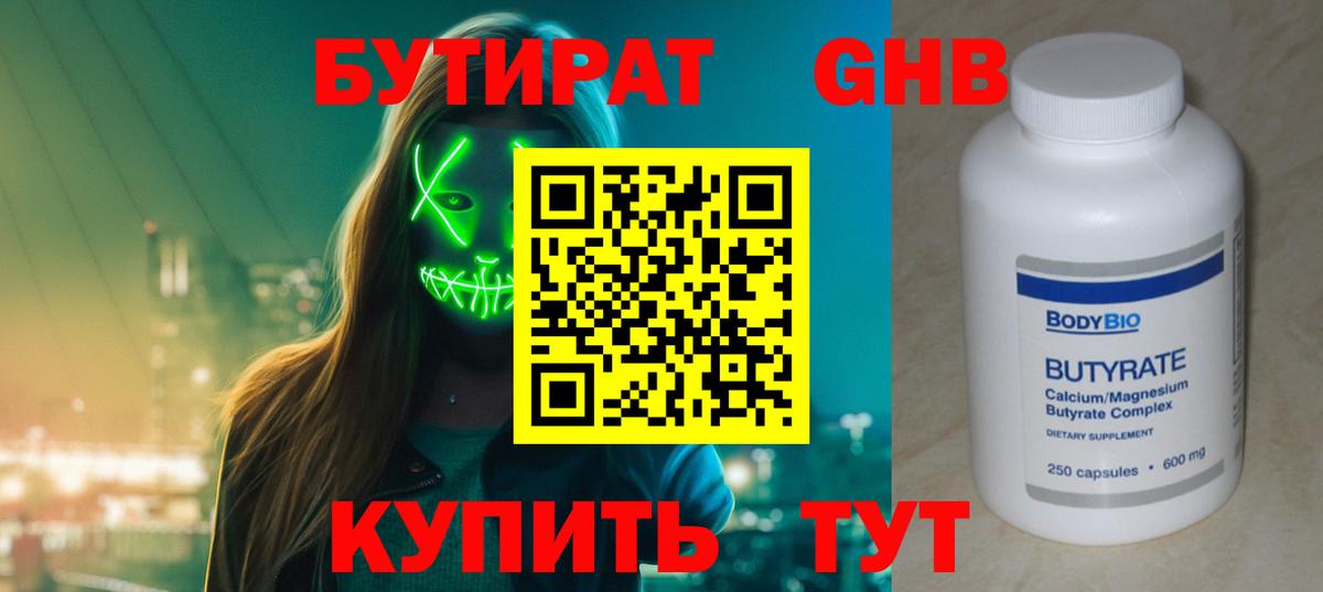 БУТИРАТ Butirat  Вход с VPN  БУТИРАТ  Гуково 