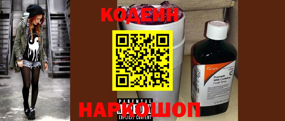Кодеиновый сироп Lean Purple Drank  Codein напиток Lean (лин)  Вход с VPN  Гуково 
